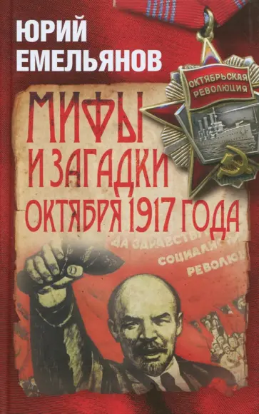 Юрий Емельянов - Мифы и загадки Октября 1917 года Юрий Емельянов - Мифы и загадки Октября 1917 года обложка книги