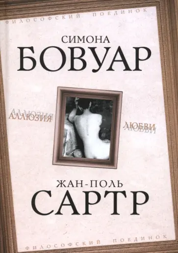 де, Сартр - Аллюзия любви обложка книги