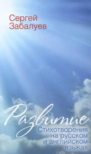 Сергей Забалуев - Развитие. Стихотворения на русском и английском языках Сергей Забалуев - Развитие. Стихотворения на русском и английском языках обложка книги