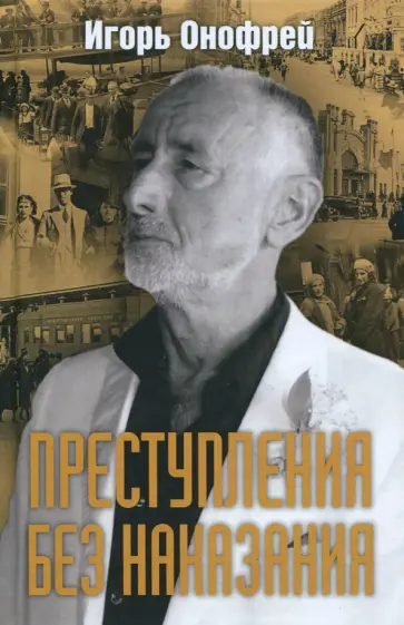 Игорь Онофрей - Преступления без наказания обложка книги