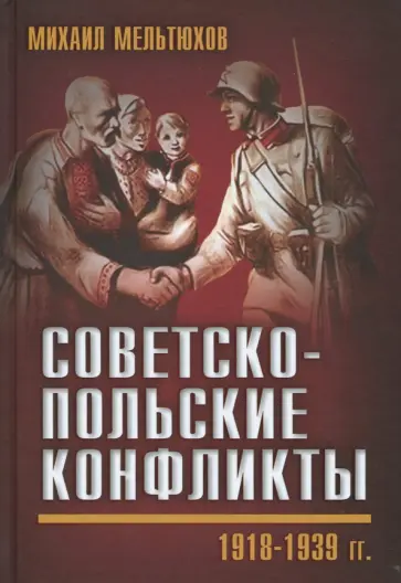 Михаил Мельтюхов - Советско-польские конфликты. 1918-1939 гг. Михаил Мельтюхов - Советско-польские конфликты. 1918-1939 гг. обложка книги
