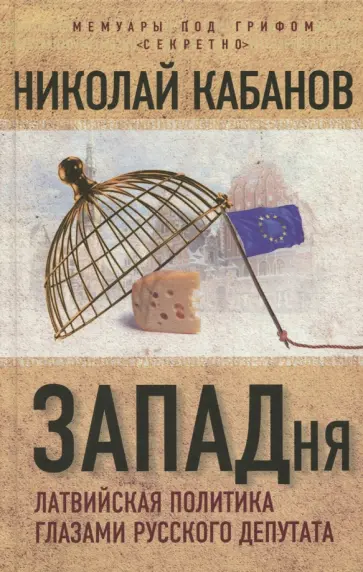 Николай Кабанов - ЗАПАДня. Латвийская политика глазами русского депутата обложка книги