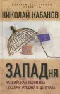 Кабанов Николай Николаевич