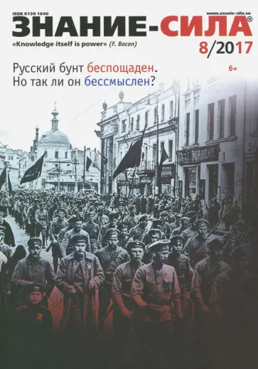 Журнал "Знание - сила" № 8. 2017 обложка книги
