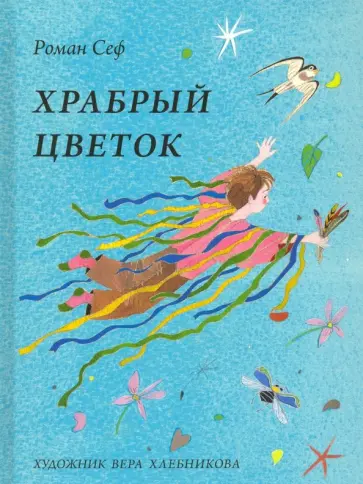 Роман Сеф - Храбрый цветок обложка книги