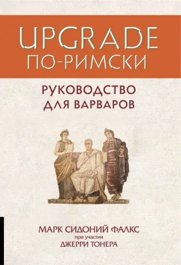 Фалкс, Тонер - Upgrade по-римски. Руководство для варваров Фалкс, Тонер - Upgrade по-римски. Руководство для варваров обложка книги