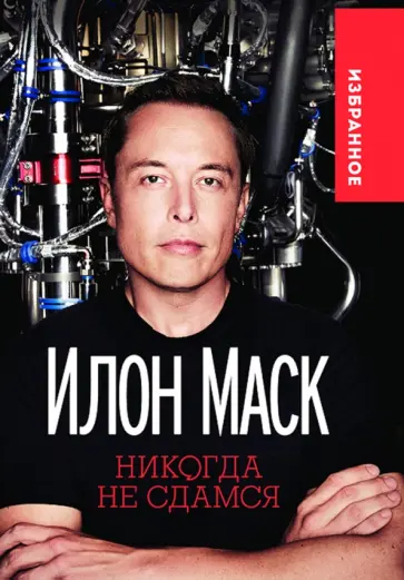 Илон Маск - Никогда не сдамся обложка книги