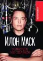 Маск Илон