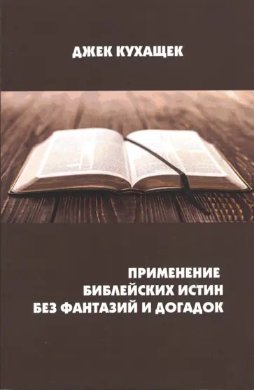 Дж. Кухащек - Применение библейских истин без фантазий и догадок обложка книги