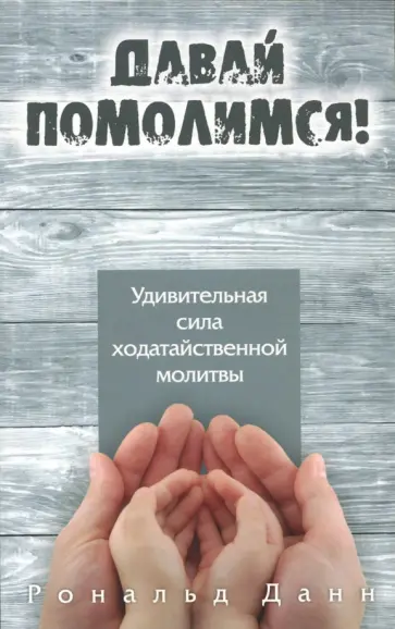 Рональд Данн - Давай помолимся Рональд Данн - Давай помолимся обложка книги