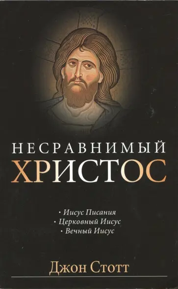Джон Стотт - Несравнимый Христос Джон Стотт - Несравнимый Христос обложка книги