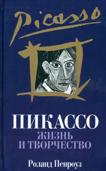 Роланд Пенроуз - Пикассо. Жизнь и творчество Роланд Пенроуз - Пикассо. Жизнь и творчество обложка книги