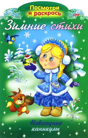 Ольга Александрова - Зимние стихи. Новогодние каникулы. Ольга Александрова - Зимние стихи. Новогодние каникулы. обложка книги