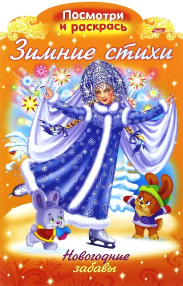 Ольга Александрова - Зимние стихи. Новогодние забавы. Ольга Александрова - Зимние стихи. Новогодние забавы. обложка книги