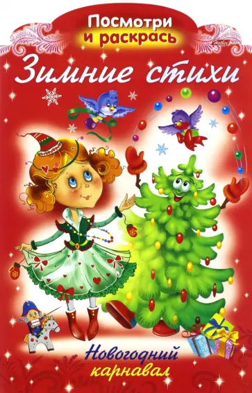 Ольга Александрова - Зимние стихи. Новогодний карнавал. Ольга Александрова - Зимние стихи. Новогодний карнавал. обложка книги