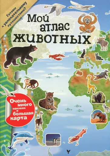 Мой атлас животных Мой атлас животных обложка книги