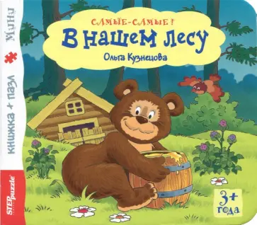 Ольга Кузнецова - Книжка-игрушка "В нашем лесу" (93312) Ольга Кузнецова - Книжка-игрушка "В нашем лесу" (93312) обложка книги