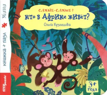 Ольга Кузнецова - Книжка-игрушка "Кто в Африке живёт?" (93313) Ольга Кузнецова - Книжка-игрушка "Кто в Африке живёт?" (93313) обложка книги