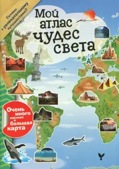 Мой атлас чудес света обложка книги