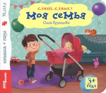 Ольга Кузнецова - Книжка-игрушка "Моя семья" (93314) Ольга Кузнецова - Книжка-игрушка "Моя семья" (93314) обложка книги