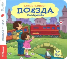 Ольга Кузнецова - Книжка-игрушка "Поезда" (93315) обложка книги