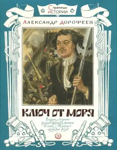 Александр Дорофеев - Ключ от моря обложка книги
