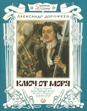 Александр Дорофеев - Ключ от моря Александр Дорофеев - Ключ от моря обложка книги