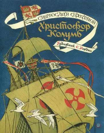 Христофор Колумб Христофор Колумб обложка книги