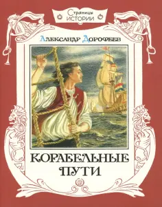Александр Дорофеев - Корабельные пути обложка книги