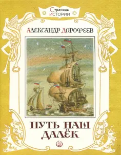Александр Дорофеев - Путь наш далек обложка книги