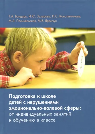 Бондарь, Константинова - Подготовка к школе детей с нарушениями эмоционально-волевой сферы обложка книги