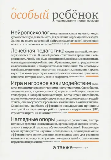 Особый ребенок. Исследования и опыт помощи. Выпуск 9. Начно-практический сборник обложка книги