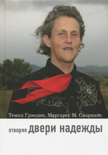 Грэндин, Скариано - Отворяя двери надежды. Мой опыт преодоления аутизма обложка книги