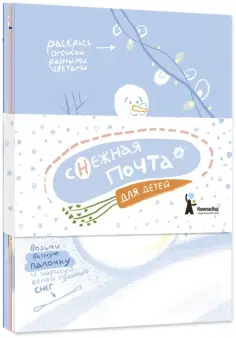 Алина Негода - Комплект открыток "Снежная почта для детей" (10 штук) обложка книги