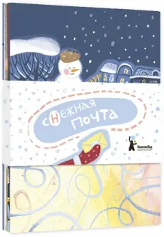 Алина Негода - Комплект открыток "Снежная почта" (10 шт.) обложка книги