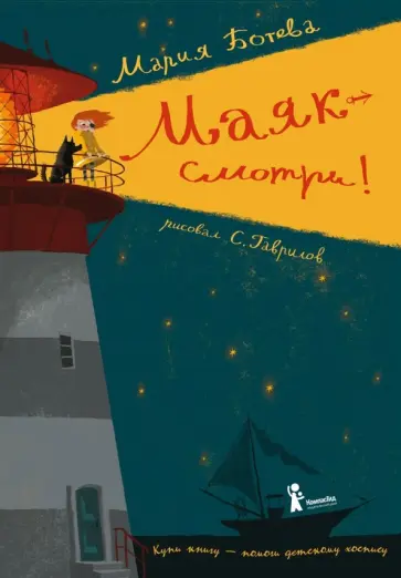 Мария Ботева - Маяк - смотри! Мария Ботева - Маяк - смотри! обложка книги