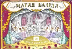 Магия балета. Создай свой театр обложка книги