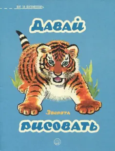 Давай рисовать. Зверята обложка книги