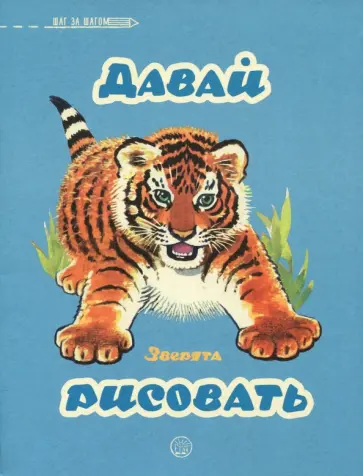Давай рисовать. Зверята обложка книги