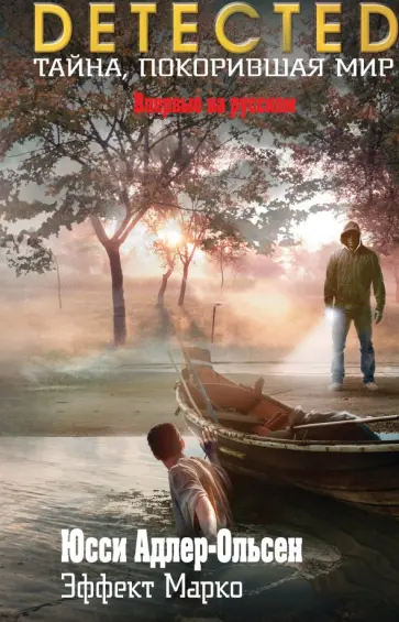 Юсси Адлер-Ольсен - Эффект Марко Юсси Адлер-Ольсен - Эффект Марко обложка книги