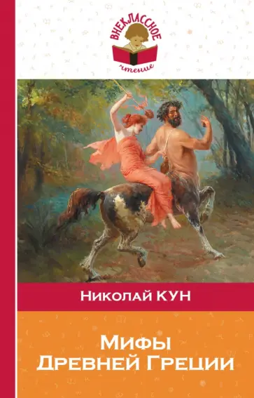 Николай Кун - Мифы древней Греции обложка книги