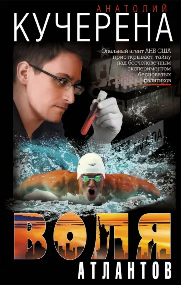 Анатолий Кучерена - Воля атлантов обложка книги