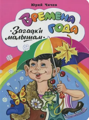 Юрий Чичев - Времена года обложка книги