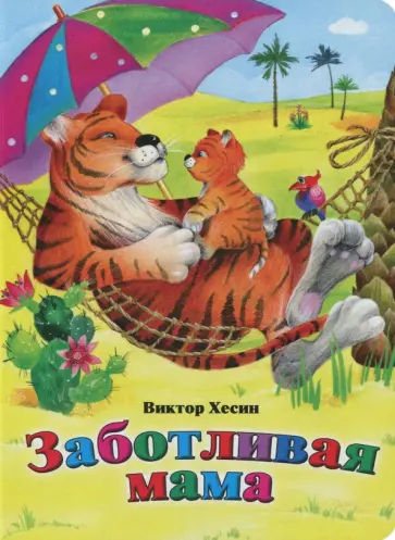 Виктор Хесин - Заботливая мама Виктор Хесин - Заботливая мама обложка книги