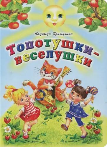 Надежда Притулина - Топотушки-веселушки Надежда Притулина - Топотушки-веселушки обложка книги