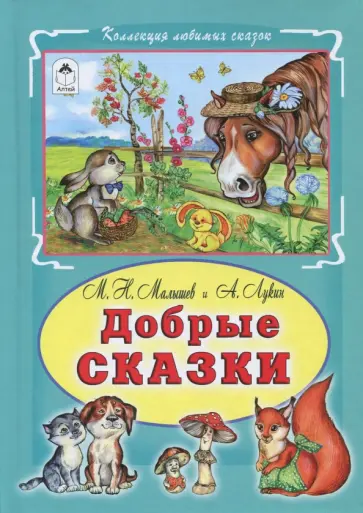 Малышев, Лукин - Добрые сказки обложка книги