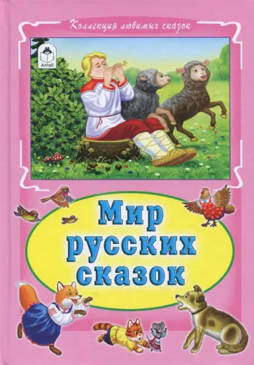 Мир русских сказок обложка книги