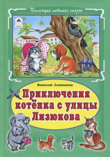 Виталий Злотников - Приключения котёнка с улицы Лизюкова Виталий Злотников - Приключения котёнка с улицы Лизюкова обложка книги