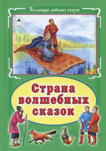 Страна волшебных сказок обложка книги