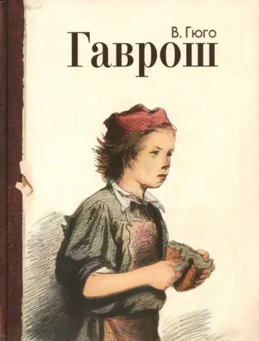 Виктор Гюго - Гаврош Виктор Гюго - Гаврош обложка книги